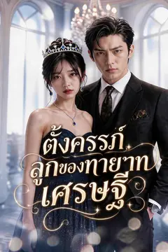 ตั้งครรภ์ลูกของทายาทเศรษฐี