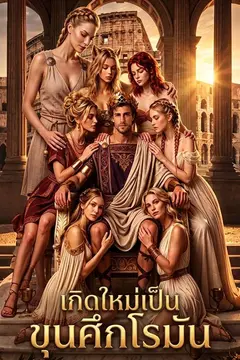เกิดใหม่เป็นขุนศึกโรมัน