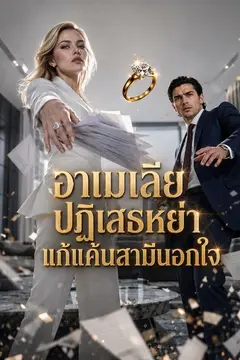 อาเมเลียปฏิเสธหย่าแก้แค้นสามีนอกใจ