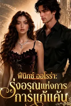 ฟีนิกซ์ ออโรร่า: รุ่งอรุณแห่งการแก้แค้น