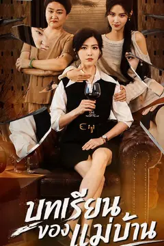 บทเรียนของแม่บ้าน