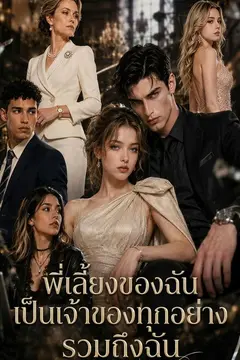พี่เลี้ยงของฉันเป็นเจ้าของทุกอย่าง รวมถึงฉัน