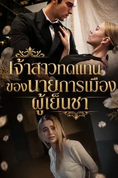 เจ้าสาวทดแทนของนายการเมืองผู้เย็นชา