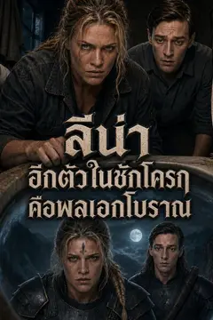 ลีน่า อีกตัวในชักโครกคือพลเอกโบราณ