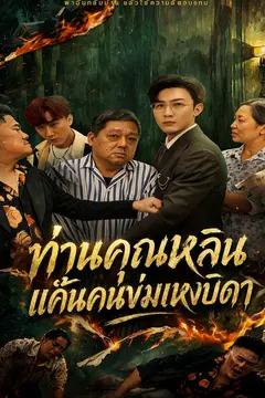 ท่านคุณหลินแค้นคนข่มเหงบิดา