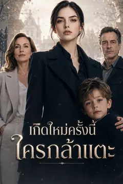 เกิดใหม่ครั้งนี้ใครกล้าแตะ