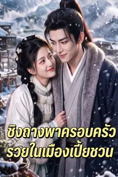 ชิงถางพาครอบครัวรวยในเมืองเปี้ยชวน