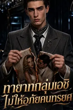ทายาทกลุ่มเอซีไม่ให้อภัยคนทรยศ