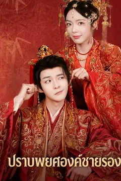 ปราบพยศองค์ชายรอง