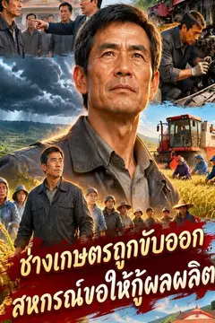 ช่างเกษตรถูกขับออก สหกรณ์ขอให้กู้ผลผลิต