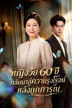 หญิงวัย 60 ปี กลับมาสู่ความรุ่งโรจน์หลังถูกทารุณ
