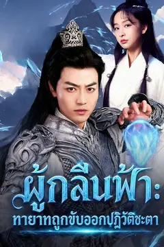 ผู้กลืนฟ้า: ทายาทถูกขับออกปฏิวัติชะตา