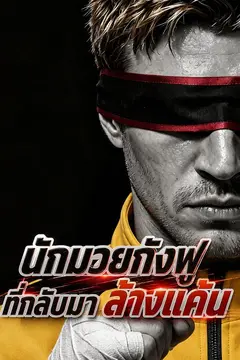 นักมวยกังฟูที่กลับมาล้างแค้น