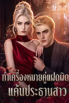 ทำเครื่องหมายคู่แฝดผิด แค้นประธานสาว
