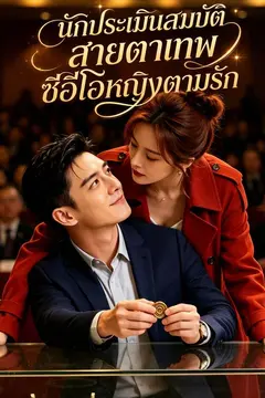 นักประเมินสมบัติสายตาเทพ ซีอีโอหญิงตามรัก