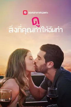 ดูสิ่งที่คุณทำให้ฉันทำ