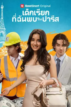 เด็กเรียกที่ฉันพบในปารีส