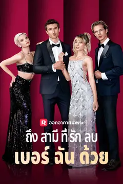 ถึงสามีที่รัก ลบเบอร์ฉันด้วย