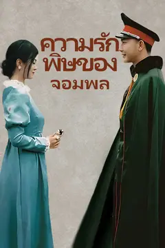 ความรักพิษของจอมพล
