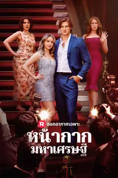 หน้ากากมหาเศรษฐี
