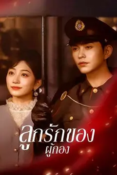 ลูกรักของผู้กอง
