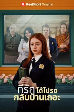 ที่รัก ได้โปรดกลับบ้านเถอะ