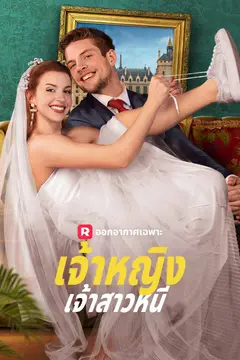 เจ้าหญิงเจ้าสาวหนี