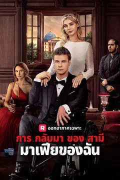 การกลับมาของสามีมาเฟียของฉัน