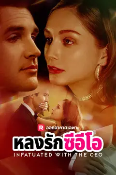 หลงรักซีอีโอ