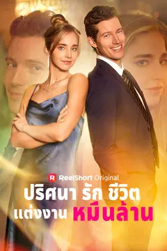 ปริศนารักชีวิตแต่งงานหมื่นล้าน