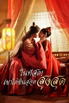 ในที่สุด! เขาได้ขึ้นสู่จุดสูงสุด