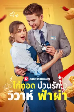 ไก่ทอดป่วนรัก วิวาห์ฟ้าผ่า