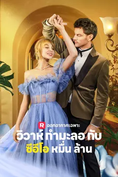 วิวาห์กำมะลอกับซีอีโอหมื่นล้าน