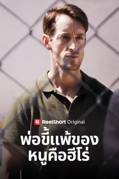 พ่อขี้แพ้ของหนูคือฮีโร่