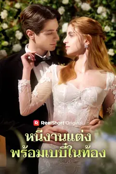 หนีงานแต่งพร้อมเบบี๋ในท้อง