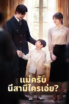 แม่ครับ นี่สามีใครเอ่ย?