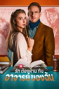 รักต้องห้ามกับอาจารย์ของฉัน