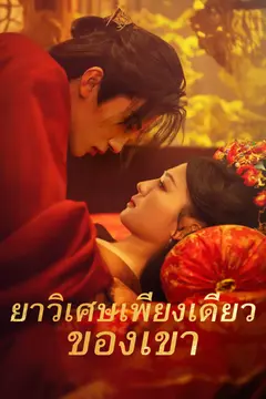 ยาวิเศษเพียงเดียวของเขา