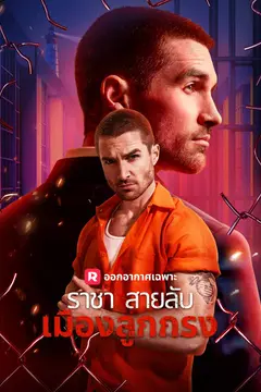 ราชาสายลับเมืองลูกกรง