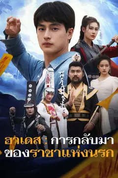 ฮาเดส : การกลับมาของราชาแห่งนรก