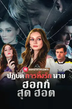 ปฏิบัติการทิ้งรักนายฮอกกี้สุดฮอต