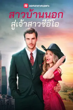 สาวบ้านนอกสู่เจ้าสาวซีอีโอ