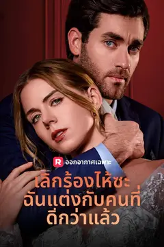 เลิกร้องไห้ซะ ฉันแต่งกับคนที่ดีกว่าแล้ว