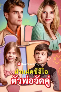 ฝาแฝดซีอีโอตัวพ่อจัดคู่