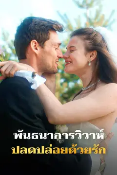 พันธนาการวิวาห์ ปลดปล่อยด้วยรัก