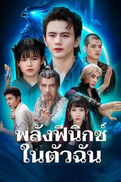 พลังฟีนิกซ์ในตัวฉัน