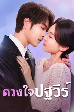 ดวงใจปฐวีร์