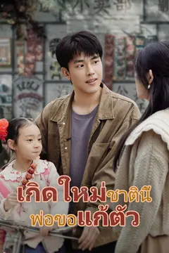 เกิดใหม่ชาตินี้ พ่อขอแก้ตัว