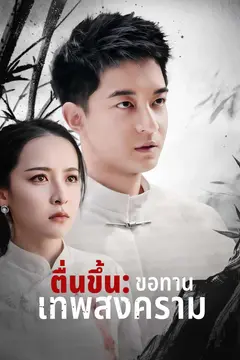 ตื่นขึ้น: ขอทานเทพสงคราม