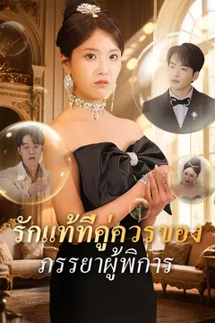 รักแท้ที่คู่ควรของภรรยาผู้พิการ